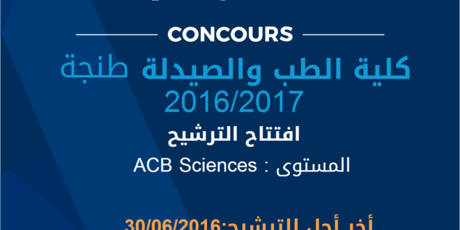 استياء من عدم تسجيل تلاميذ الحسيمة بكلية الطب بطنجة