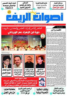 عدد جديد لجريدة أصوات الريف مطروح في الأكشاك والمكتبات
