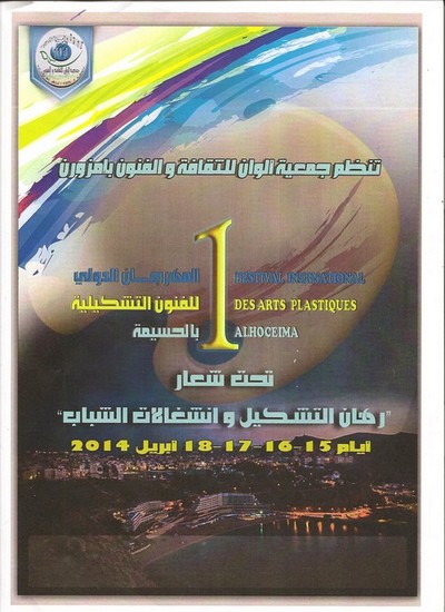 مهرجان دولي في الحسيمة حول رهان التشكيل وانشغالات الشباب