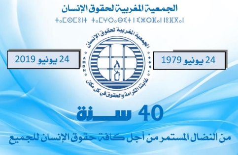 تصريح: الجمعية المغربية لحقوق الإنسان تخلد الذكرى الاربعين لتأسيسها