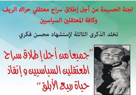 لجنة الحسيمة تدعو في بلاغ لها لتخليد ذكرى الشهيد محسن فكري وتشبه المشهد السياسي بلعبة مرايا للتنافس على المغانم
