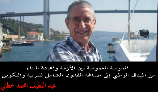 المدرسة العمومية بين الأزمة وإعادة البناء