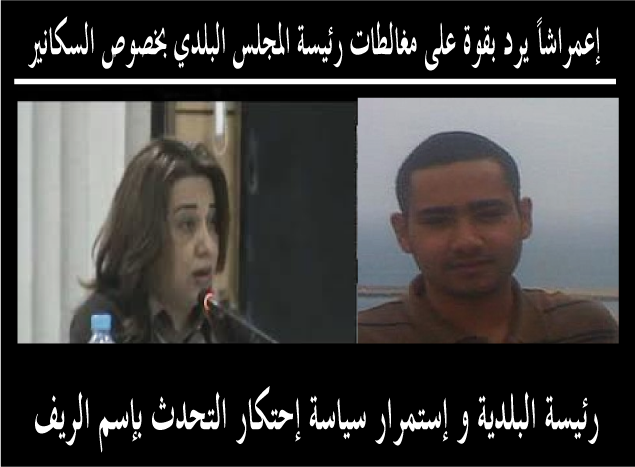 رئيسة البلدية و إستمرار التحدث باسم الريف