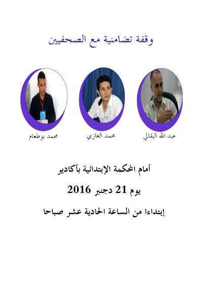 وقفة تضامنية مع الصحافيين بأكادير