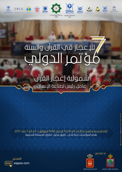 "شمولية إعجاز القرآن عامل رئيس لبناء الإنسان" شعار المؤتمر الدولي السابع للإعجاز بتطوان
