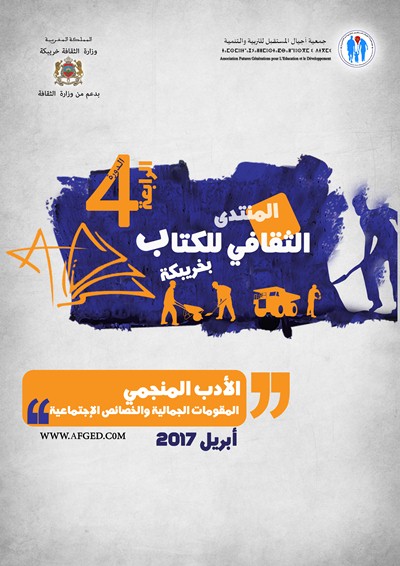 بلاغ حول فعاليات الدورة الرابعة للمنتدى الثقافي للكتاب بخريبكة 2017