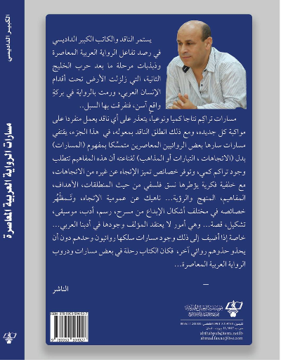 مسارات الرواية العربية المعاصرة كتاب جديد لـ الكبير الداديسي