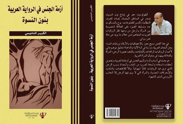أزمة الجنس في الرواية العربية بنون النسوة إصدار جديد للأستاذ الكبير الداديسي