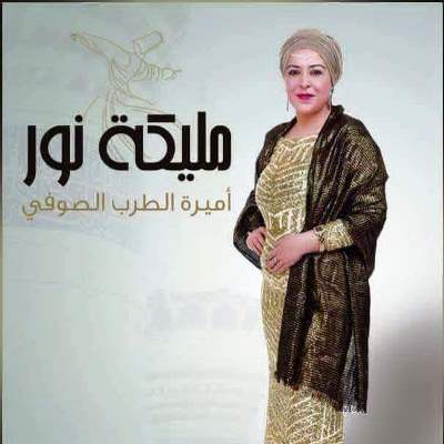 أميرة الطرب الصوفي :رسالتي للفنانة الشابة سيليا ابنة بلدي المغرب و منطقتي و مسقط رأسي الحسيمة
