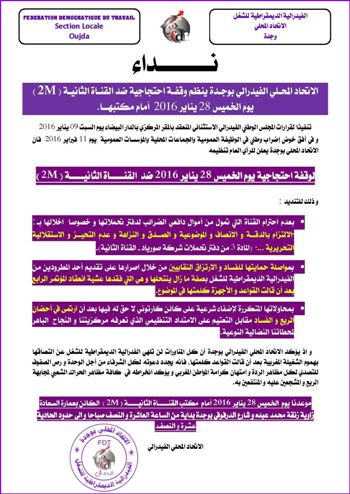 الفيدرالية الديمقراطية للشغل بوجدة تنظم وقفـة احتجاجية ضد القنـاة الثانيـة