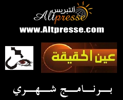 برنامج "عين الحقيقة" انتظروه قريبا على صفحة جريدتكم "التبريس"