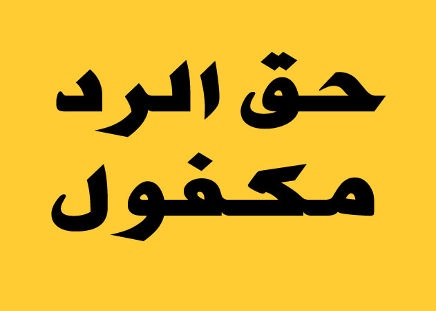 بيان حقيقة حول مقال " رئيس جمعية الأعمال الإجتماعية بالحسيمة في حالة تنافي ومديرية التعليم في دار غفلون"