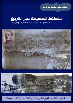 ماضي منطقة الحسيمة وحاضرها في كتاب جديد