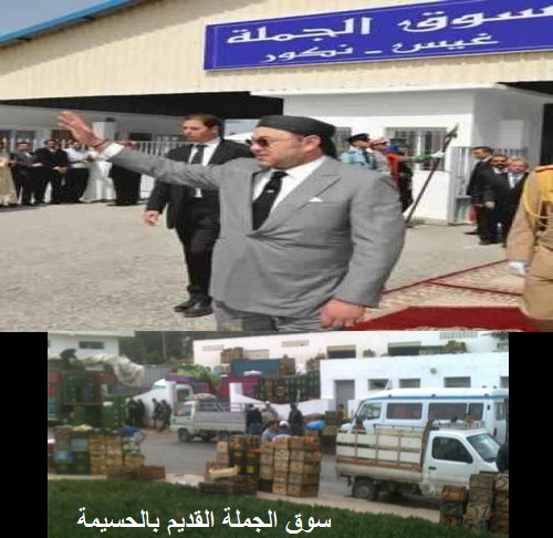 الهيئة الوطنية لحماية المال العام وجمعية حماية المستهلك بإقليم الحسيمة تتساءلان عن من يقود سوق الجملة بالحسيمة إلى السكتة القلبية