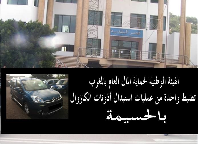 الهيئة الوطنية وكازوال بلدية الحسيمة وأشياء أخرى