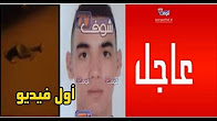 شاهد أول فيديو للحظة مقتل شاب بعد إطلاق شرطة بني ملال ''القرطاس'' عليه