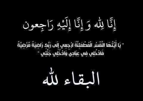تعزية  في وفاة والدة أخوينا فوزي أكراد ونور الدين أكراد