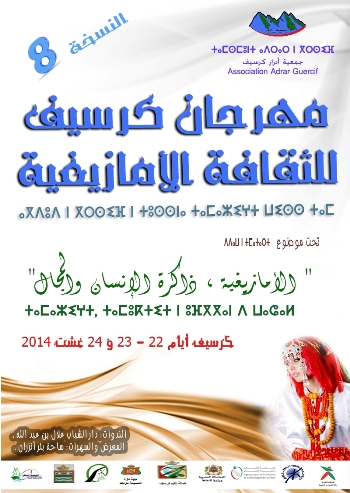 الدورة الثامنة لمهرجان كرسيف للثقافة الأمازيغية