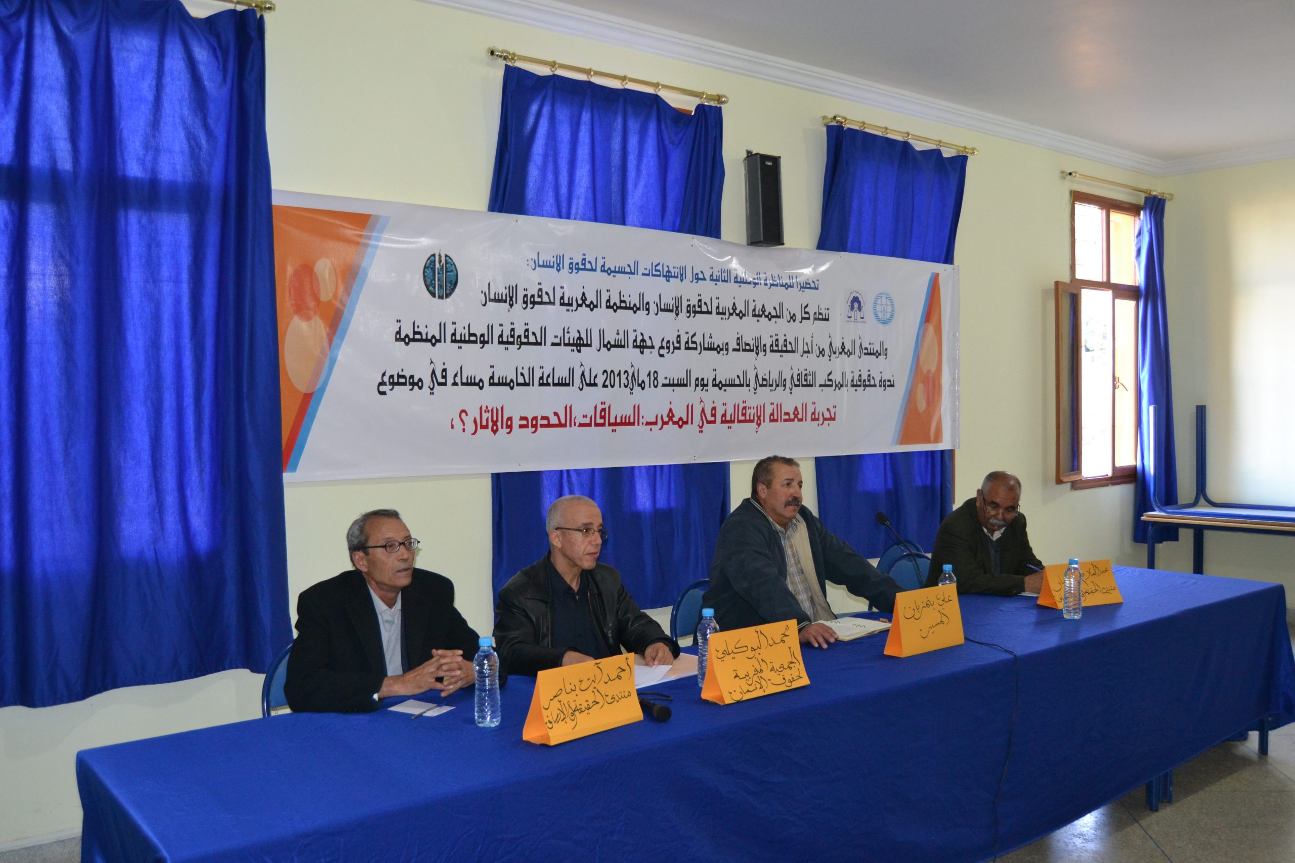 ندوة حول تجربة العدالة الانتقالية في المغرب