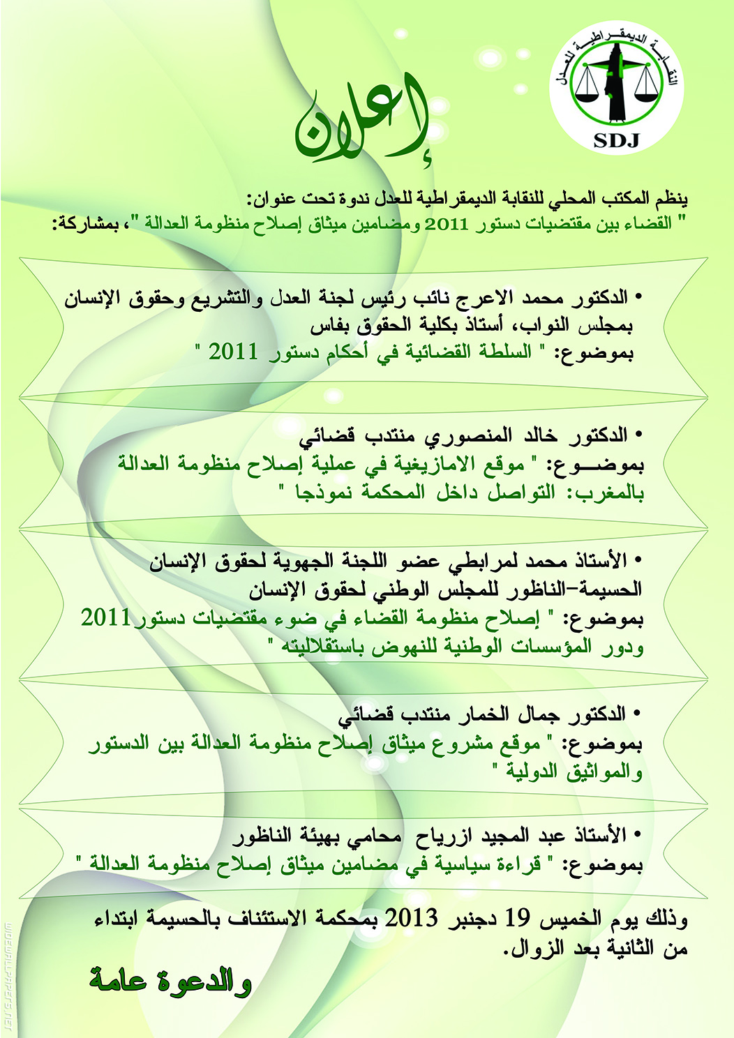 ندوة بالحسيمة حول القضاء بين الدستور وإصلاح منظومة العدالة