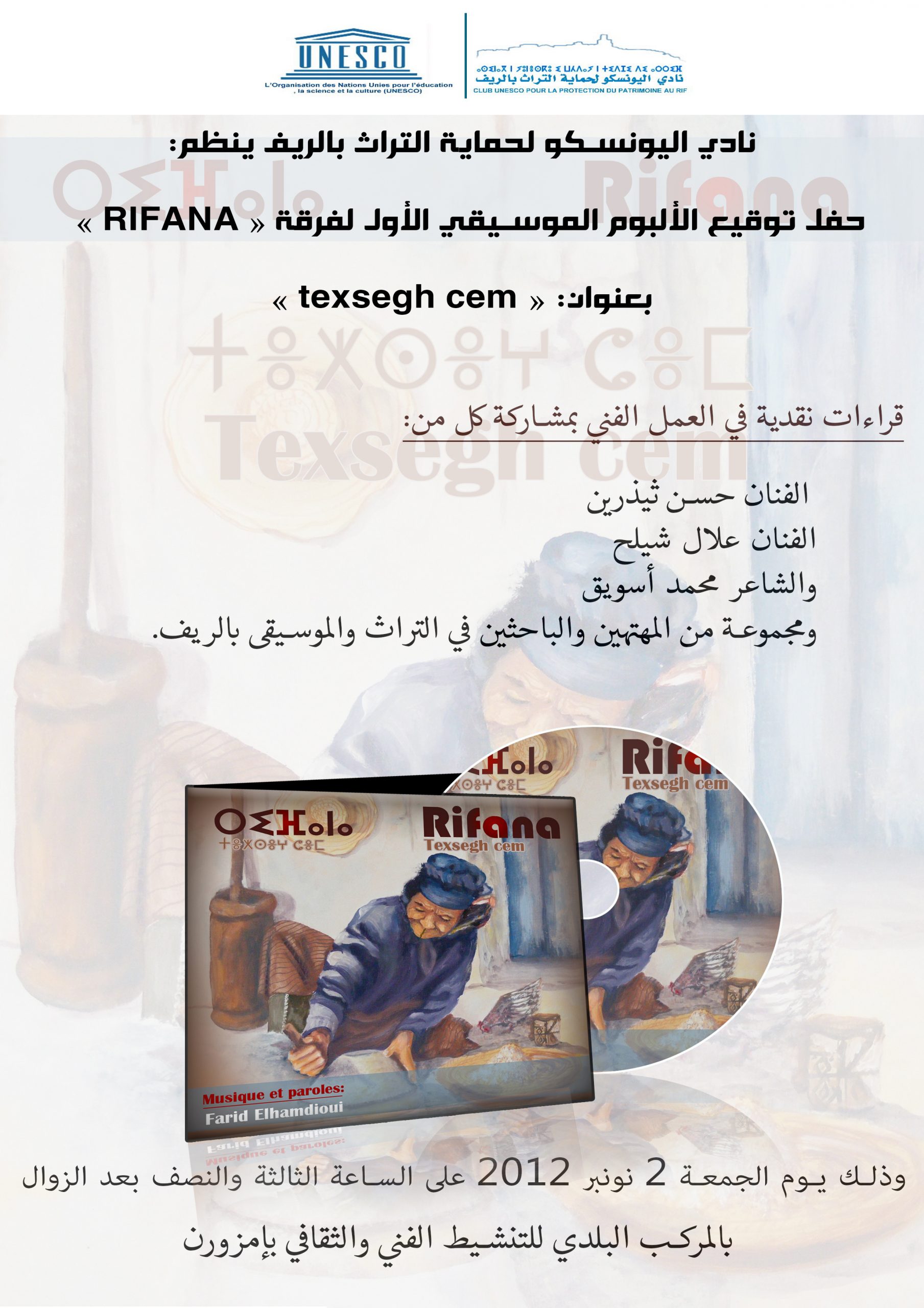 مجموعة من المهتمين بالموسيقى يناقشون عمل فني بإمزورن