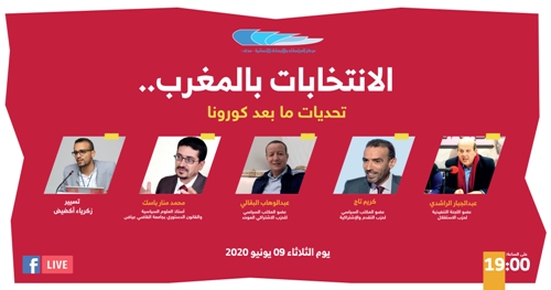 سؤال الاستحقاقات الانتخابية ما بعد أزمة كورونا في ندوة رقمية لمركز مدى