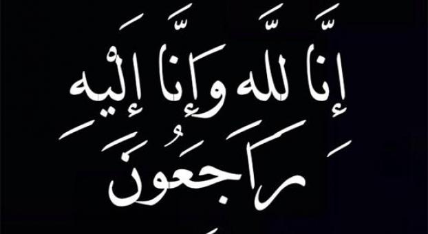 تعزية في وفاة عبد العالي العماري أخ المرحومة عزيزة العماري