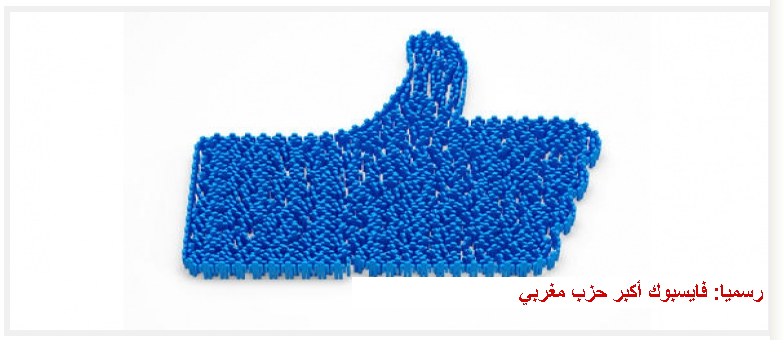 رسميا: فايسبوك أكبر حزب مغربي