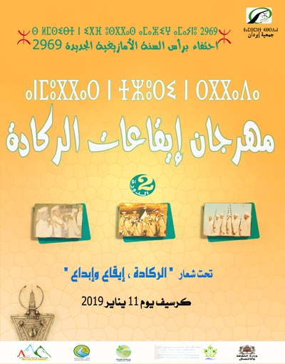 حول تنظيم مهرجان إيقاعات الركادة بكرسيف بمناسبة رأس السنة الأمازيغية الجديدة 2969