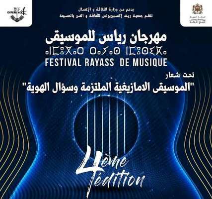 انطلاق فعاليات الدورة الرابعة لمهرجان "رياس" للموسيقى بالحسيمة