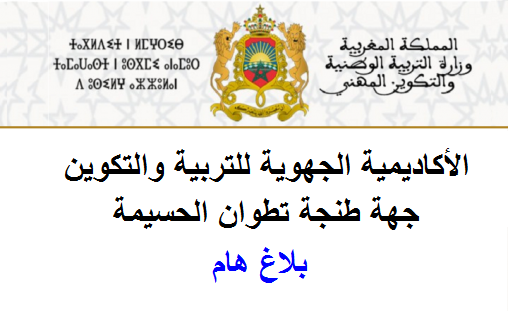 التسجيل القبلي لمباريات توظيف الأساتذة أطر الأكاديميات لحدود هذا التاريخ