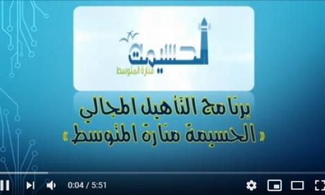 برنامج التأهيل المجالي في قطاع التعليم بالحسيمة