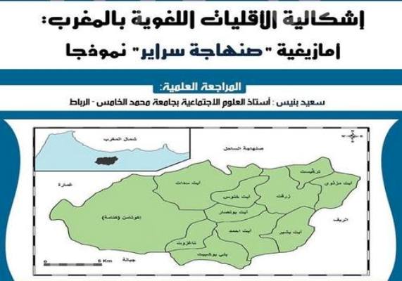 إشكالية الأقليات اللغوية بالمغرب: كتاب يسلط الضوء على الوضعية الحرجة لأمازيغية "صنهاجة سراير"