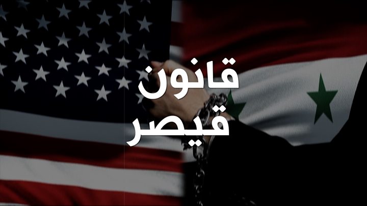 خبراء: لا يمكن فصل قانون قيصر بشأن سوريا عن سياسة الضغط الأقصى التي تمارسها إدارة ترامب ضد إيران