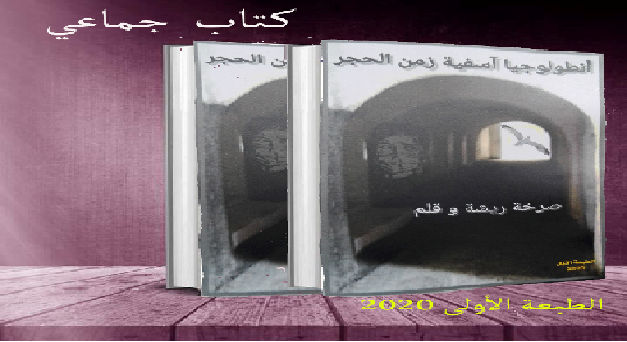 كتاب جماعي : أطولوجيا آسفي زمن الحجر: صرخة ريشة وقلم