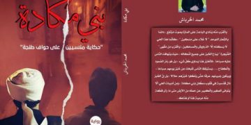 الروائي والشاعر محمد الخرباش يحتفي ببني مكادة روائيا