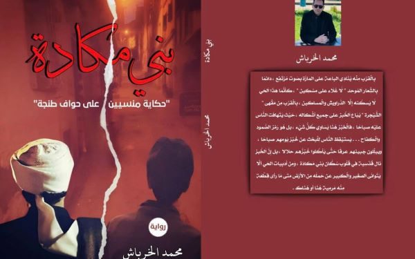 الروائي والشاعر محمد الخرباش يحتفي ببني مكادة روائيا