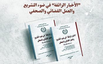 تقديم كتاب “الأخبار الزائفة في ضوء التشريع والعمل القضائي والصحفي”