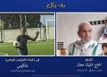 مباراة تكريمية للاعب السابق لشباب الريف الحسيمي معنان