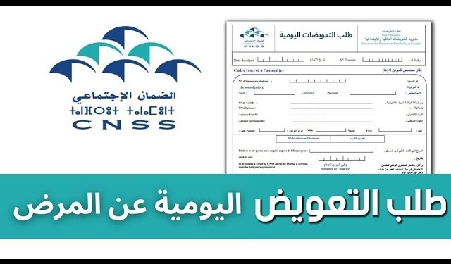 تعويضات المرض تدخل العصر الرقمي