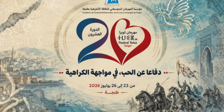 “ثويزا” يراهن على قيم الحب في مواجهة الكراهية في دورته العشرين بطنجة