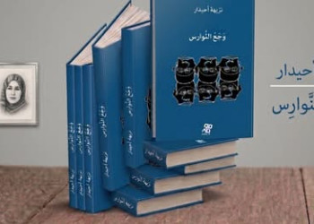 “وجع النوارس”… شظايا من الذاكرة