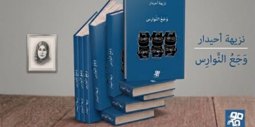 “وجع النوارس”… شظايا من الذاكرة