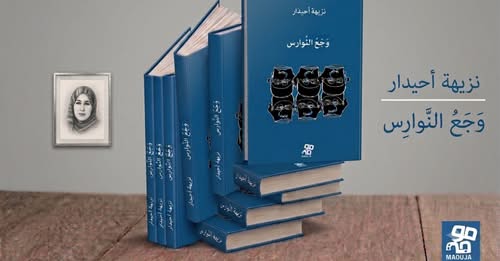 “وجع النوارس”… شظايا من الذاكرة