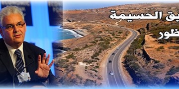 وزارة التجهيز “تتراجع” عن مشروع تحويل الطريق الساحلي الناظور-الحسيمة إلى طريق سيار