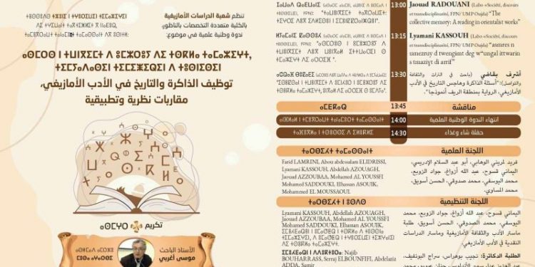 ندوة وطنية بالكلية متعددة التخصصات بالناظور حول الذاكرة والتاريخ في الأدب الأمازيغي