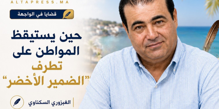 حين يستيقظ المواطن على تطرف “الضمير الأخضر”