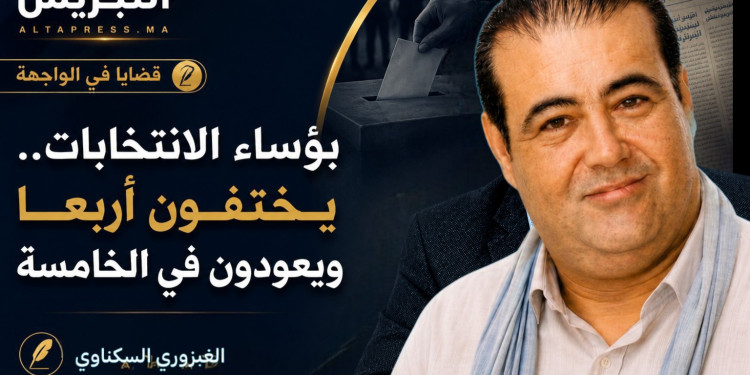 بؤساء الانتخابات.. يختفون أربعا ويعودون في الخامسة