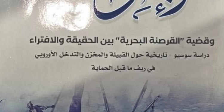 بين “أسطورة الانفصال” و”سردية القرصنة”.. الدكتور محمد أونيا يُواصل تحرير الذاكرة الريفية