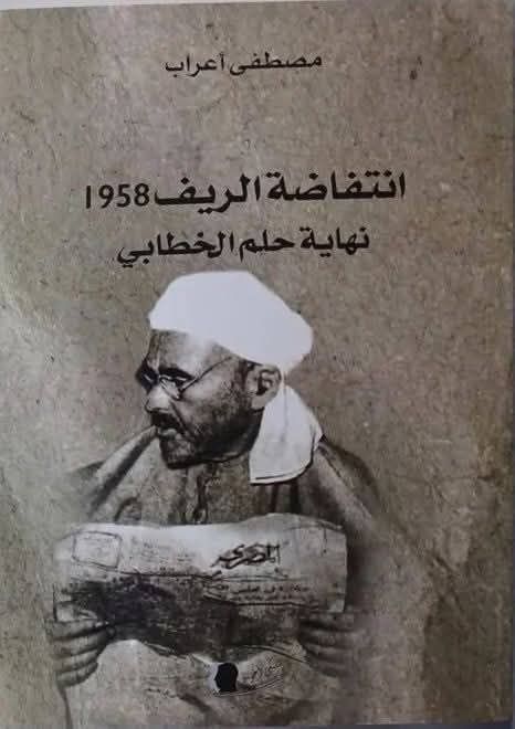إصدار جديد: “انتفاضة الريف 1958، نهاية حلم الخطابي” إصدار جديد: “انتفاضة الريف 1958، نهاية حلم الخطابي”